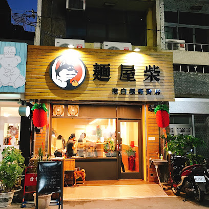 麵屋柴 雞白湯麵專賣店