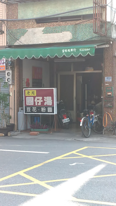 老周圓仔湯