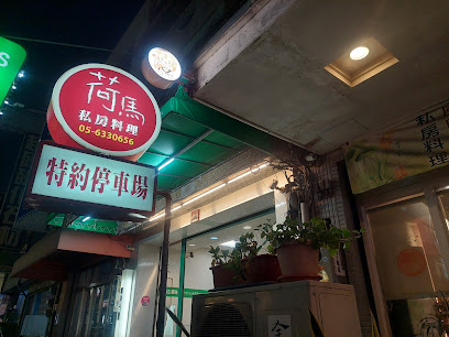 荷馬異國料理