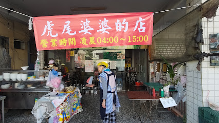 虎尾婆婆的店