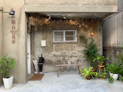 陽台花序 (Balcony Sense)