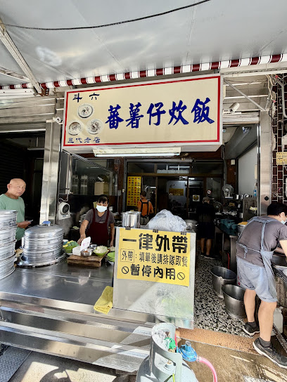 蕃薯仔炊飯