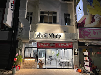 東市羊肉