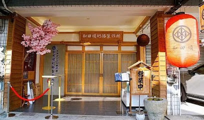 和田順奶酪製作所