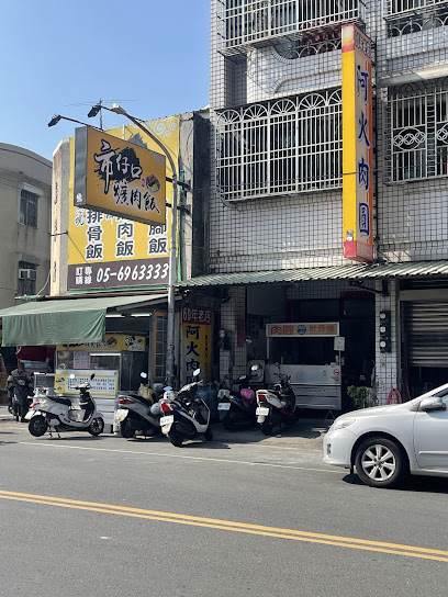 阿火肉圓