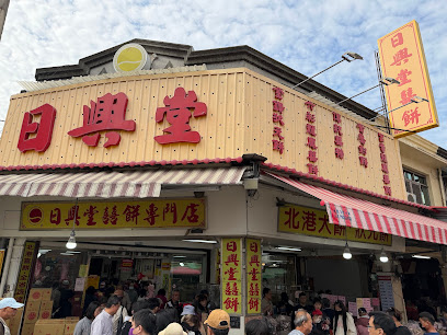 日興堂喜餅