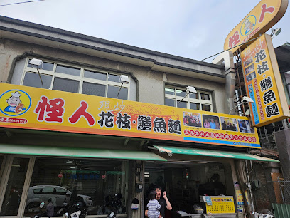 怪人花枝鱔魚麵