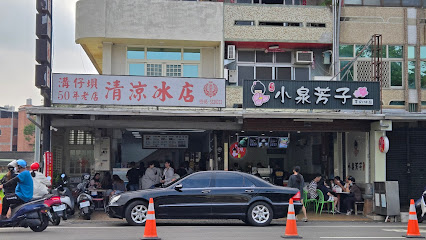 溝仔垻清涼冰店