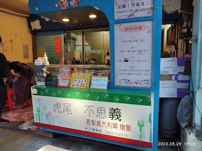 虎尾不思義