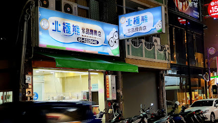 北極熊刨冰專賣店