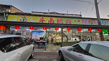 (榮) 斗南鵝肉