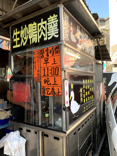 劉家生炒鴨肉羹