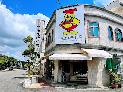 建丞生炒鴨肉羹