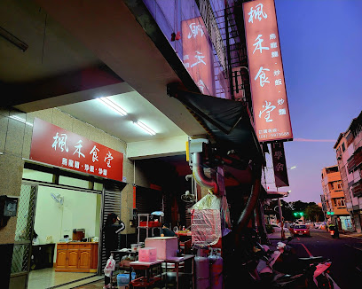 楓禾食堂