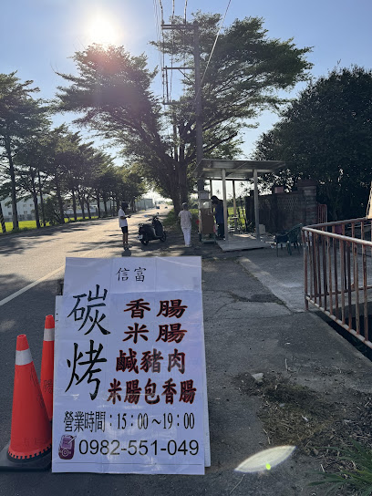 信富-碳烤香腸