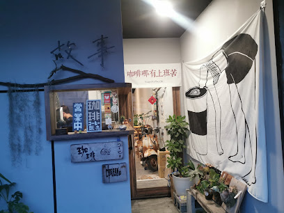 Story C.U.P 故事咖啡