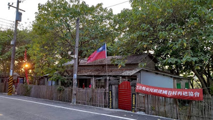 虎尾建國眷村文化園區