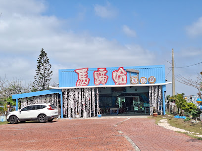 馬蹄蛤主題館