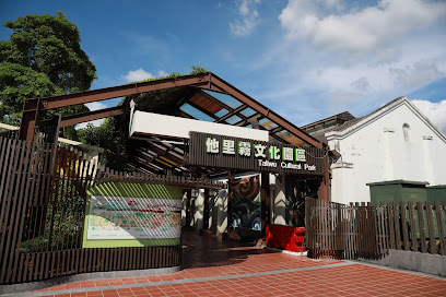 他里霧文化園區
