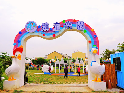 鵝媽媽鵝童樂園