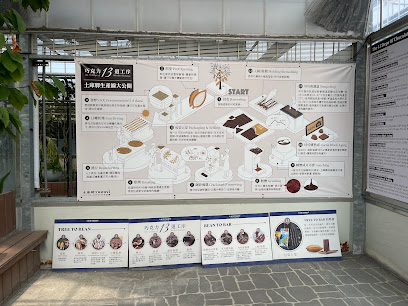 土庫驛可可莊園