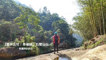 草嶺石壁仙谷