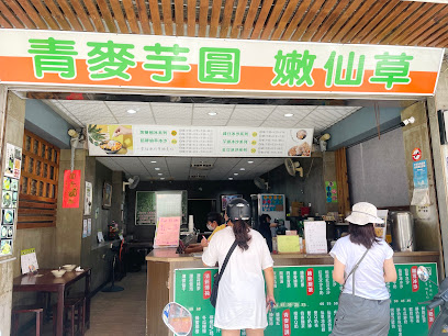 青麥芋圓