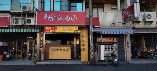 斗南徐記肉圓