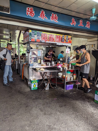 文元街陽春麵臭豆腐