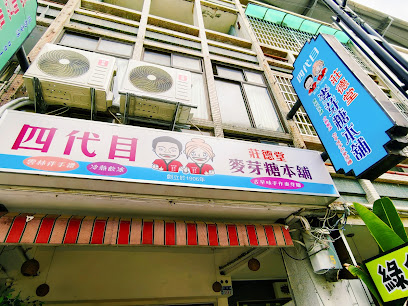 斗六四代目麥芽酥