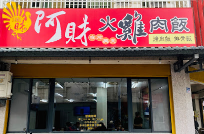 阿財火雞肉飯