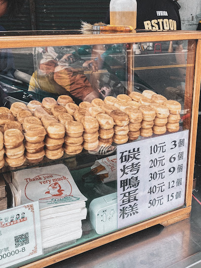 碳烤鴨蛋糕