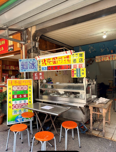 北港圓仔湯