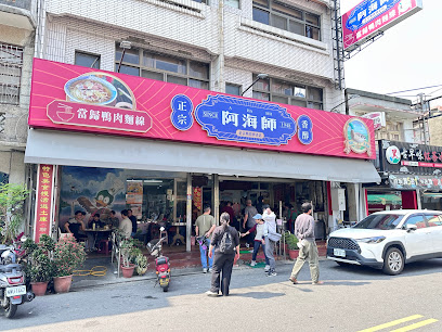 阿海師當歸鴨肉麵線
