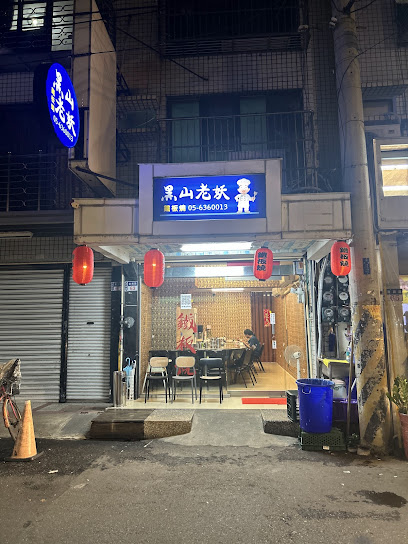 黑山老妖鐵板燒