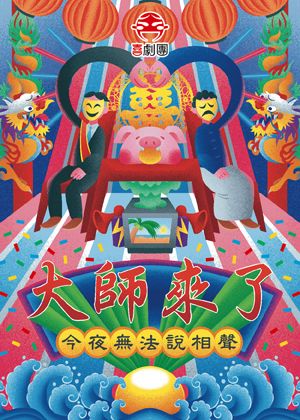 《今夜無法說相聲之大師來了》