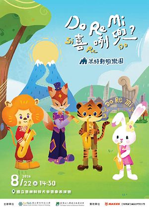 米特動物樂園《Do Re Mi 喜咧兜？》