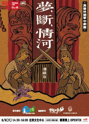 真雲林閣掌中劇團《夢·斷·情河》（傳統版）