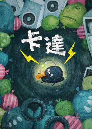 《卡達》