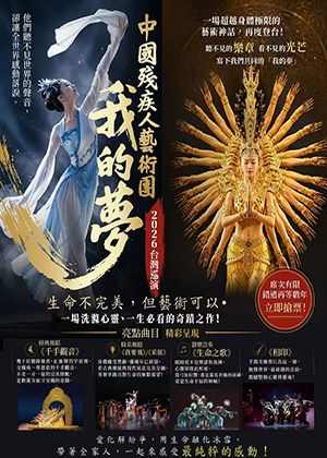 2026千手觀音/我的夢—台灣巡迴演出