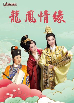 經典歌仔戲《龍鳳情緣》