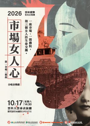 合唱音樂劇《市場女人心─第一市場二部曲》