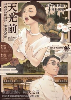 2026夏至藝術節｜移動劇場《天光前—林氏好的離別詩》聲景沉浸版