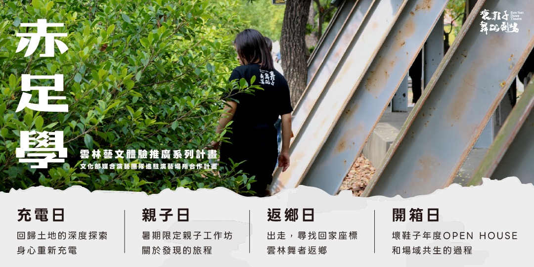 【壞鞋子舞蹈劇場】2026 赤足學