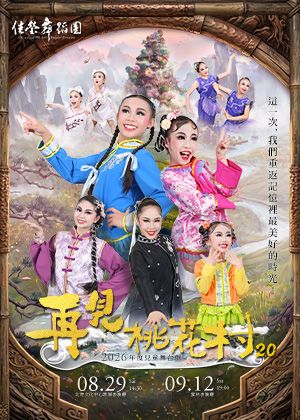 再見桃花村2.0