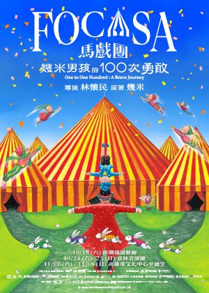 FOCASA馬戲團《幾米男孩的100次勇敢》