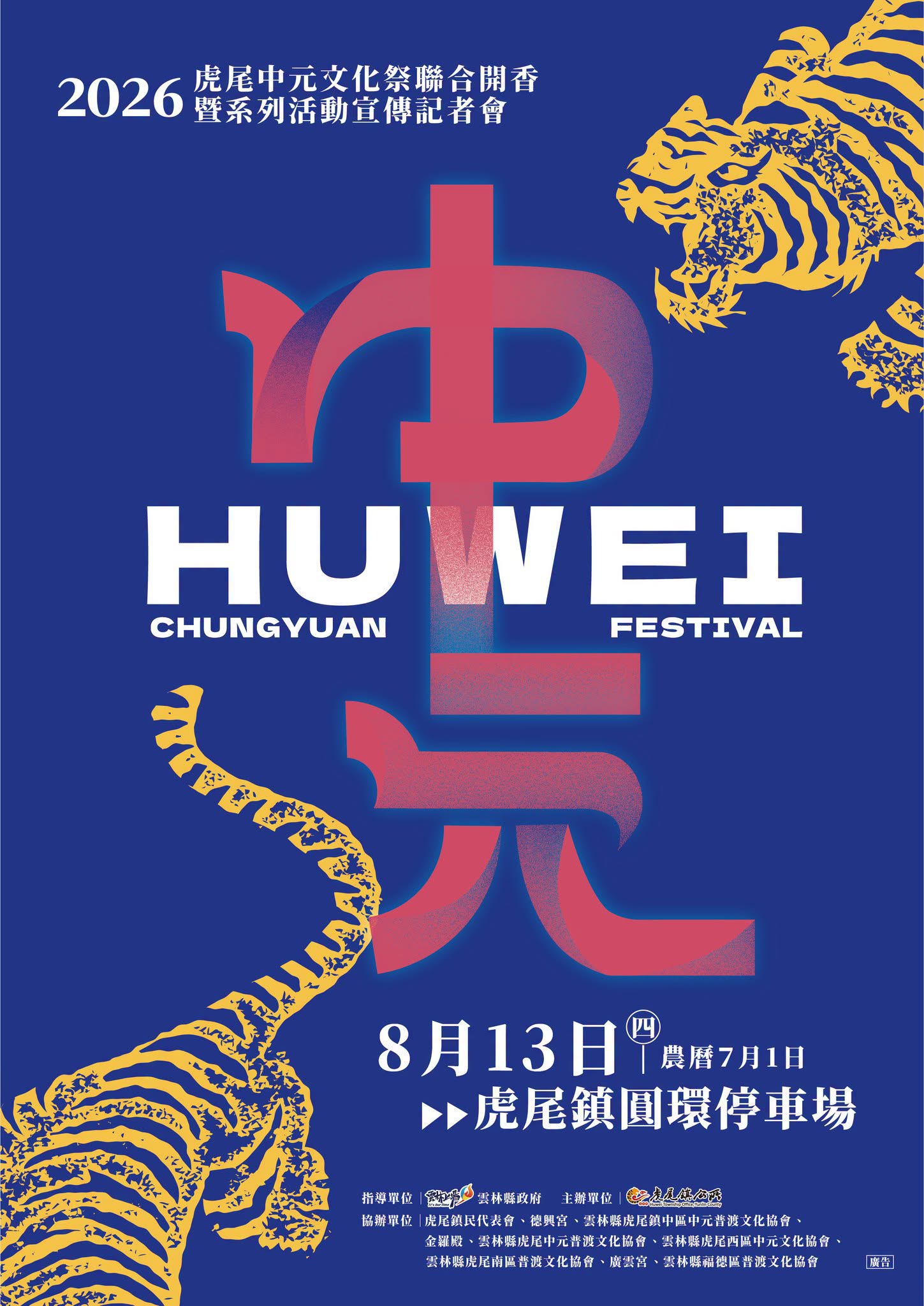 2026 虎尾中元文化祭