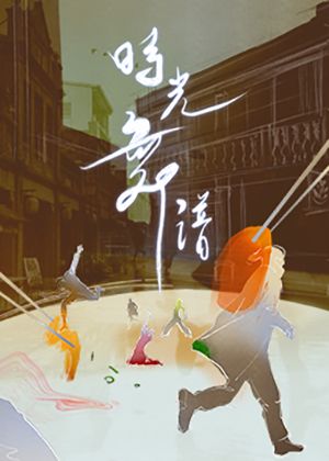 時光舞譜