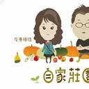 自家莊園